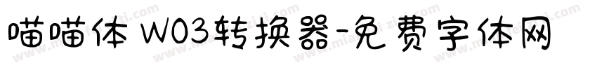 喵喵体 W03转换器字体转换